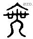 乘 Liushutong characters