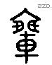 乘 Liushutong characters