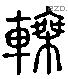 乘 Liushutong characters