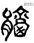 乘 Liushutong characters