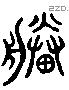 塍 Liushutong characters