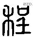 程 Liushutong characters