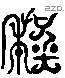 程 Liushutong characters