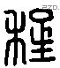 程 Liushutong characters