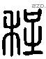 程 Liushutong characters