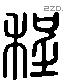 程 Liushutong characters