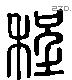 程 Liushutong characters