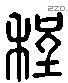 程 Liushutong characters