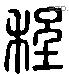 程 Liushutong characters