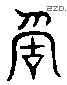 称 Liushutong characters