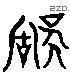 称 Liushutong characters