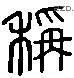 称 Liushutong characters