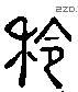 齡 Liushutong characters