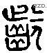 齡 Liushutong characters