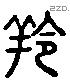 羚 Liushutong characters