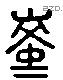 陵 Liushutong characters