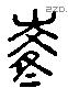 陵 Liushutong characters