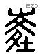 陵 Liushutong characters