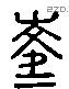 陵 Liushutong characters