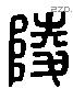 陵 Liushutong characters