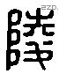 陵 Liushutong characters