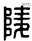 陵 Liushutong characters