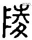 陵 Liushutong characters