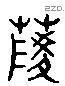 菱 Liushutong characters