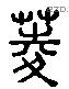 菱 Liushutong characters