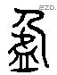 盈 Liushutong characters