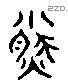 盈 Liushutong characters