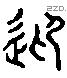 迎 Liushutong characters