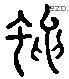 蠅 Liushutong characters