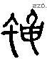 蠅 Liushutong characters