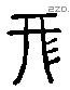 形 Liushutong characters