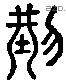 型 Liushutong characters