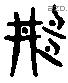 邢 Liushutong characters