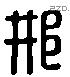 邢 Liushutong characters