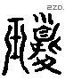 瓊 Liushutong characters