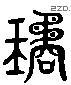 瓊 Liushutong characters