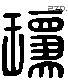 瓊 Liushutong characters