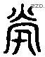 茕 Liushutong characters