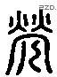 茕 Liushutong characters