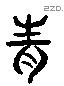 腥 Liushutong characters