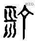 汀 Liushutong characters