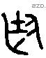 廷 Liushutong characters