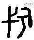 廷 Liushutong characters