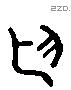 廷 Liushutong characters