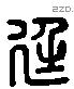 廷 Liushutong characters