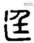 廷 Liushutong characters